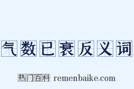 气数已衰反义词是什么意思的图片